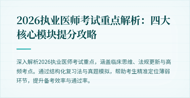 2026执业医师考试重点解析：四大核心模块提分攻略