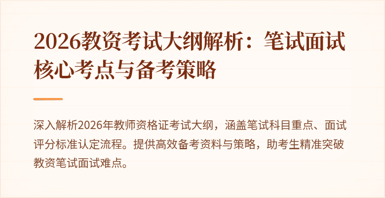 2026教资考试大纲解析：笔试面试核心考点与备考策略