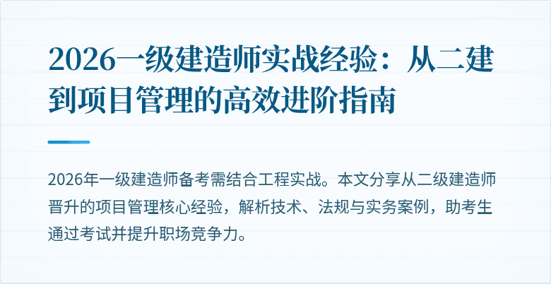 2026一级建造师实战经验：从二建到项目管理的高效进阶指南