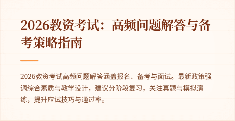 2026教资考试：高频问题解答与备考策略指南