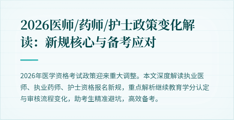 2026医师/药师/护士政策变化解读:新规核心与备考应对