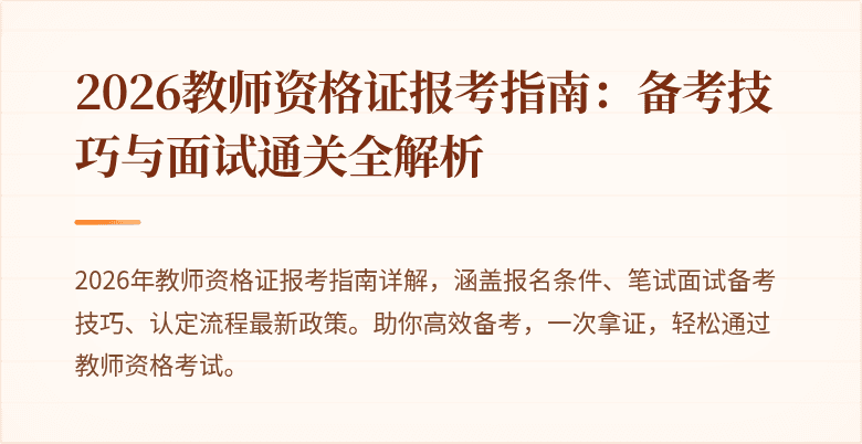 2026教师资格证报考指南:备考技巧与面试通关全解析