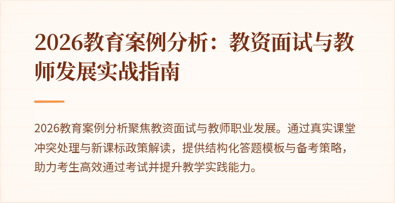 2026教育案例分析:教资面试与教师发展实战指南