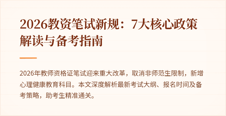 2026教资笔试新规：7大核心政策解读与备考指南