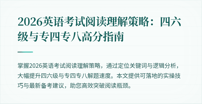 2026英语考试阅读理解策略：四六级与专四专八高分指南
