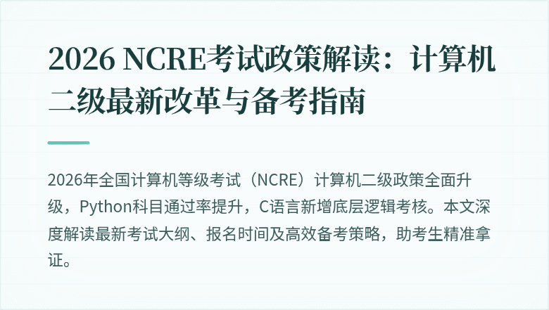 2026 NCRE考试政策解读：计算机二级最新改革与备考指南
