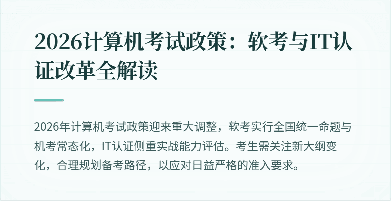 2026计算机考试政策:软考与IT认证改革全解读