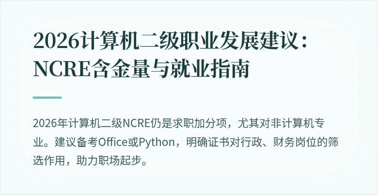 2026计算机二级职业发展建议：NCRE含金量与就业指南