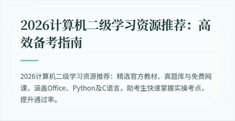 2026计算机二级学习资源推荐:高效备考指南