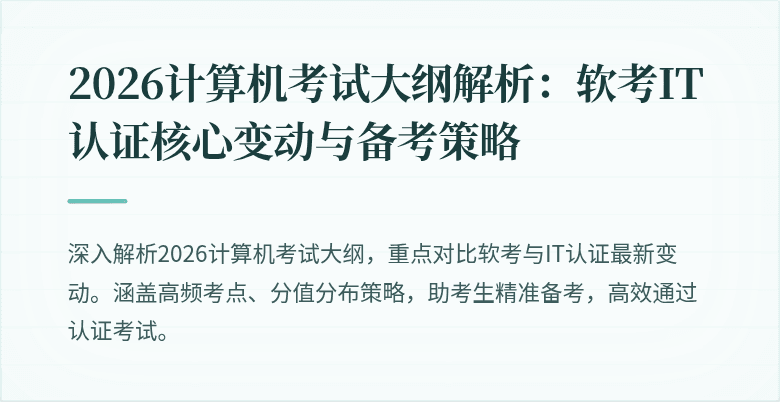 2026计算机考试大纲解析：软考IT认证核心变动与备考策略