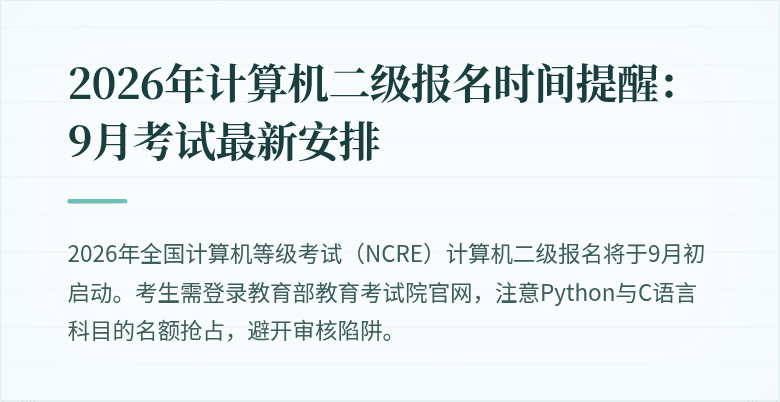 2026年计算机二级报名时间提醒:9月考试最新安排