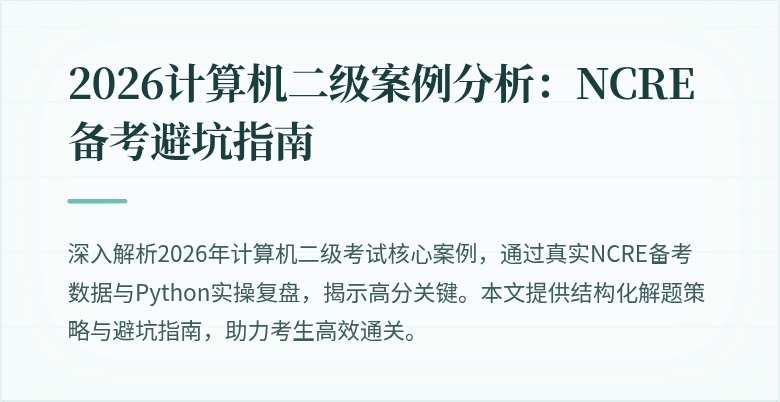 2026计算机二级案例分析：NCRE备考避坑指南