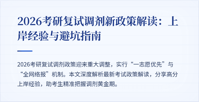2026考研复试调剂新政策解读:上岸经验与避坑指南