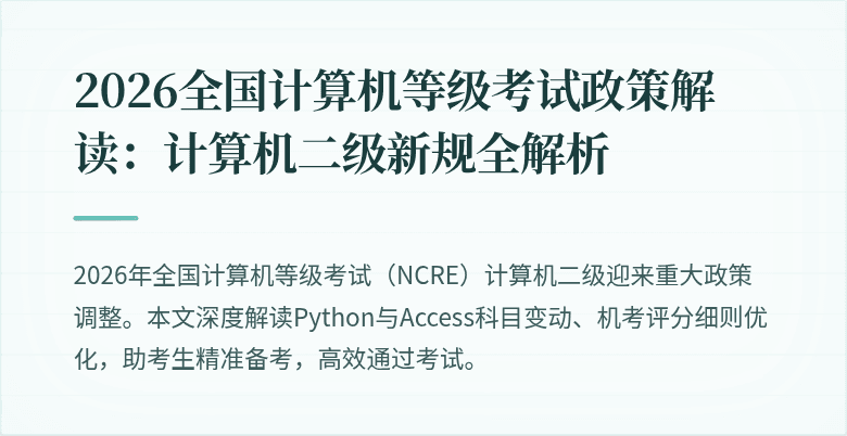 2026全国计算机等级考试政策解读:计算机二级新规全解析