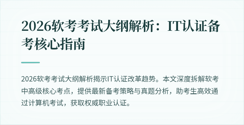 2026软考考试大纲解析：IT认证备考核心指南