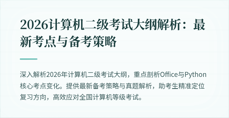 2026计算机二级考试大纲解析:最新考点与备考策略