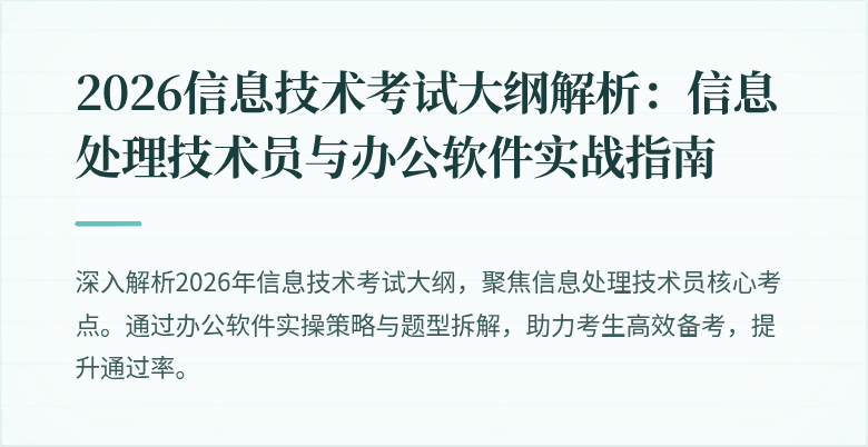 2026信息技术考试大纲解析:信息处理技术员与办公软件实战指南