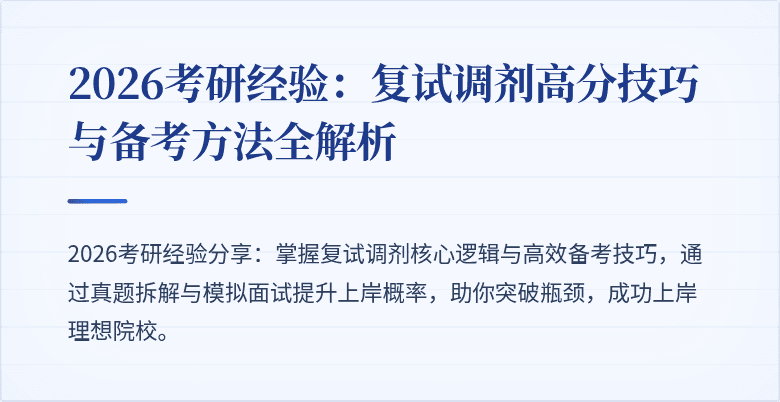 2026考研经验：复试调剂高分技巧与备考方法全解析