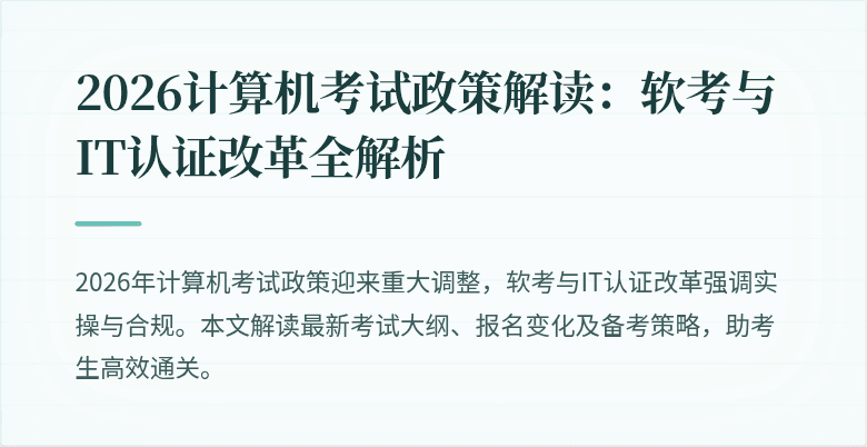 2026计算机考试政策解读：软考与IT认证改革全解析