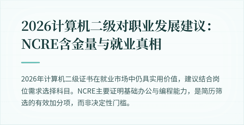2026计算机二级对职业发展建议:NCRE含金量与就业真相