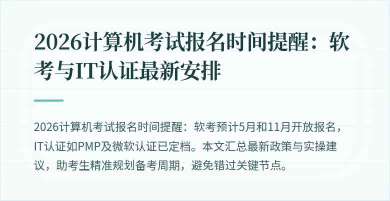 2026计算机考试报名时间提醒：软考与IT认证最新安排