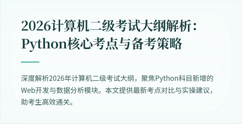 2026计算机二级考试大纲解析:Python核心考点与备考策略