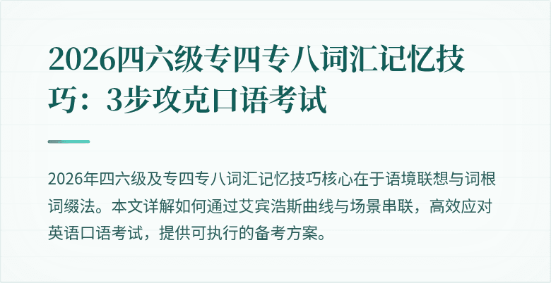 2026四六级专四专八词汇记忆技巧：3步攻克口语考试