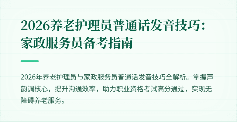 2026养老护理员普通话发音技巧：家政服务员备考指南
