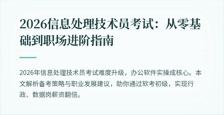 2026信息处理技术员考试：从零基础到职场进阶指南