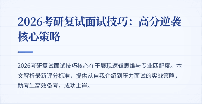 2026考研复试面试技巧：高分逆袭核心策略