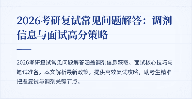 2026考研复试常见问题解答:调剂信息与面试高分策略