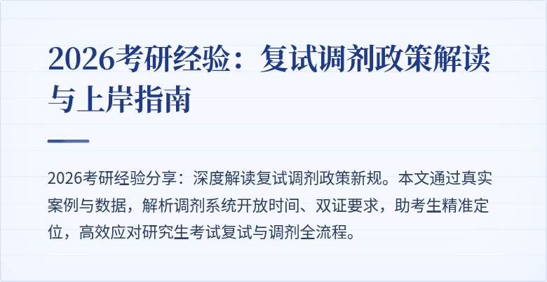 2026考研经验:复试调剂政策解读与上岸指南