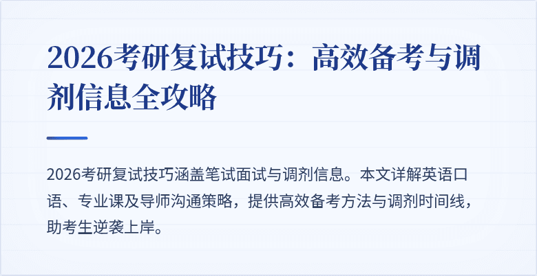 2026考研复试技巧:高效备考与调剂信息全攻略