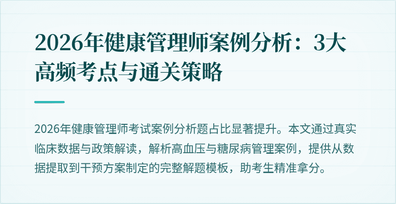2026年健康管理师案例分析:3大高频考点与通关策略
