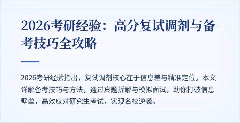2026考研经验:高分复试调剂与备考技巧全攻略