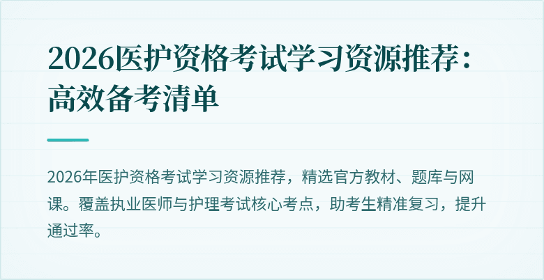 2026医护资格考试学习资源推荐:高效备考清单