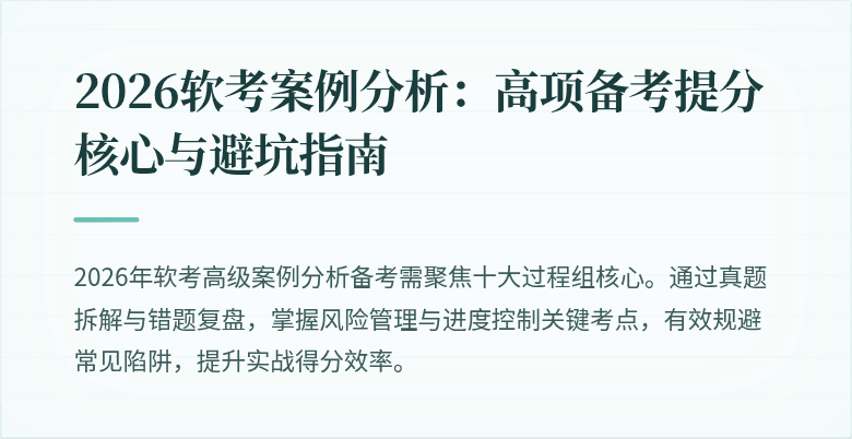 2026软考案例分析:高项备考提分核心与避坑指南