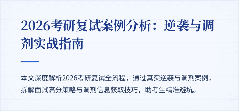 2026考研复试案例分析:逆袭与调剂实战指南