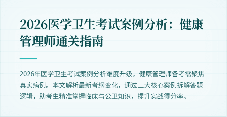 2026医学卫生考试案例分析:健康管理师通关指南