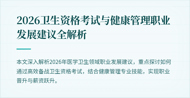 2026卫生资格考试与健康管理职业发展建议全解析