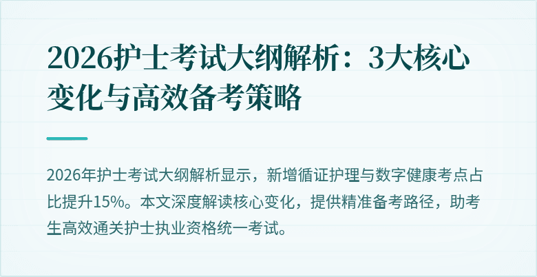 2026护士考试大纲解析:3大核心变化与高效备考策略