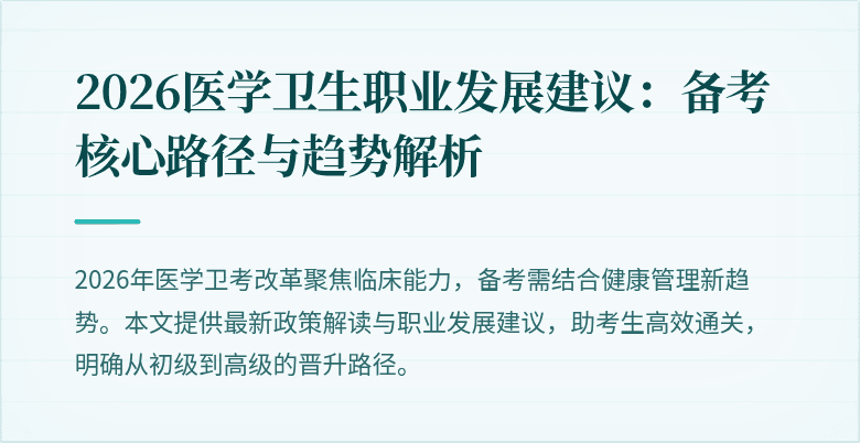 2026医学卫生职业发展建议:备考核心路径与趋势解析
