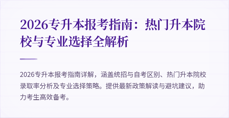 2026专升本报考指南:热门升本院校与专业选择全解析