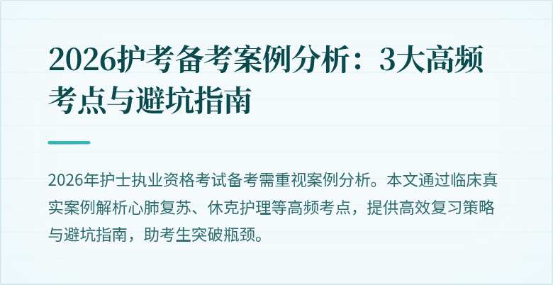 2026护考备考案例分析:3大高频考点与避坑指南