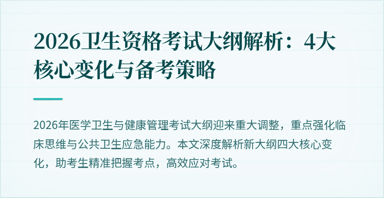 2026卫生资格考试大纲解析:4大核心变化与备考策略