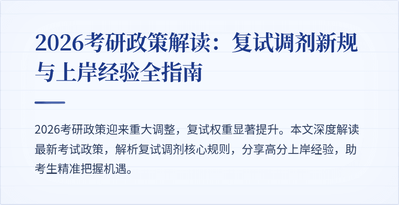 2026考研政策解读:复试调剂新规与上岸经验全指南