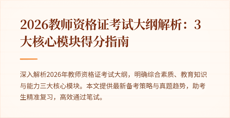 2026教师资格证考试大纲解析:3大核心模块得分指南