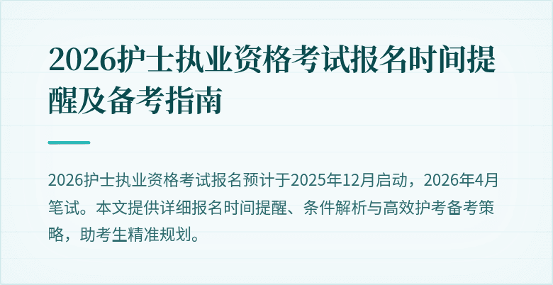 2026护士执业资格考试报名时间提醒及备考指南