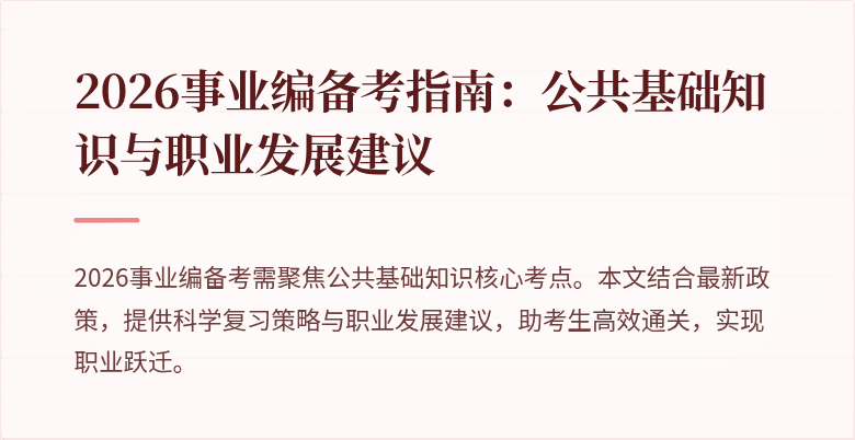 2026事业编备考指南:公共基础知识与职业发展建议