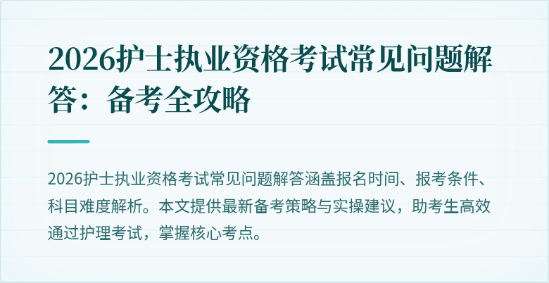 2026护士执业资格考试常见问题解答：备考全攻略